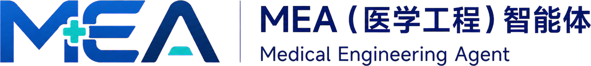 MEA（医学工程）智能体